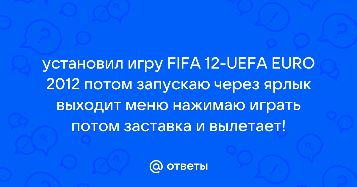 Ответы Mail: Что делать если Fifa 12 вылетает при загрузке?