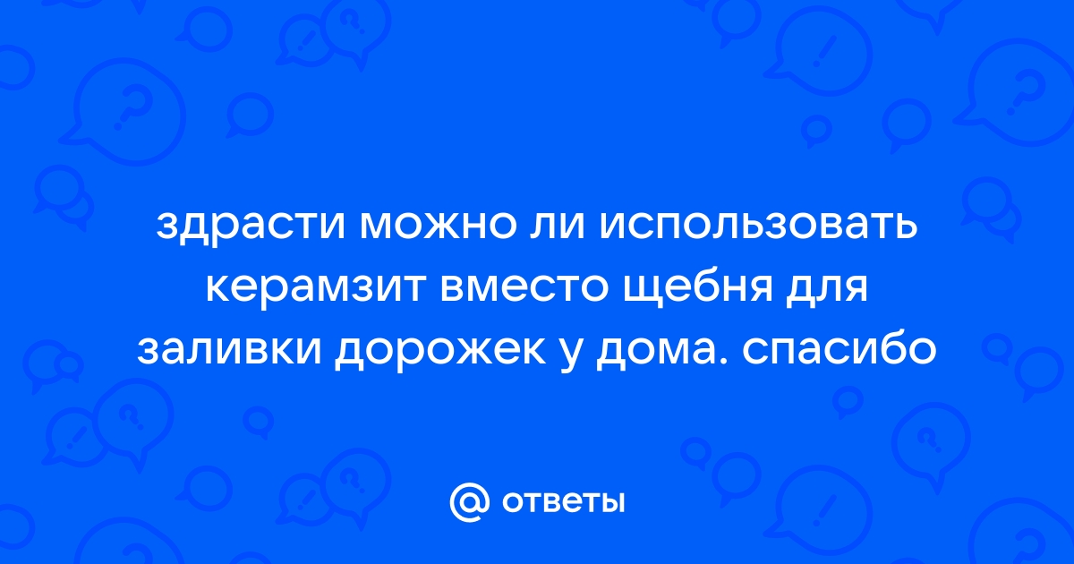 Керамзит вместо щебня для подушки