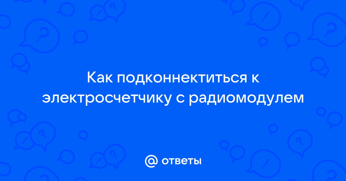 Как подключиться к электросчетчику по gsm