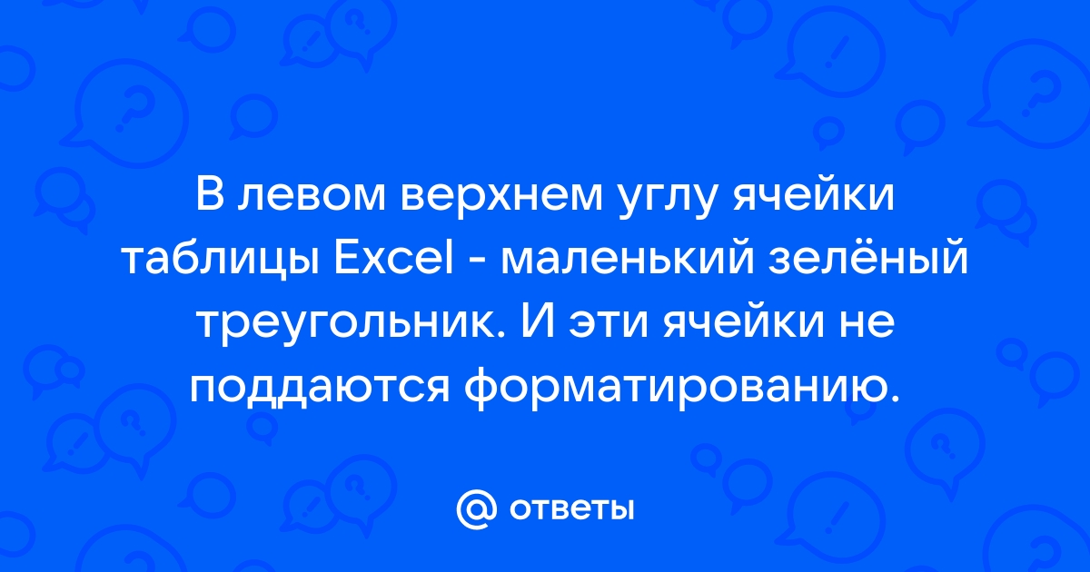 Как добавить зеленый треугольник в ячейке excel