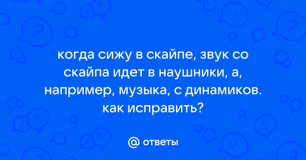 Звука нет нигде кроме скайпа