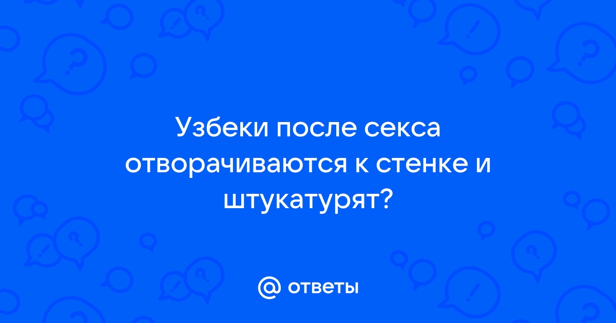 американский секс узбекский перевод