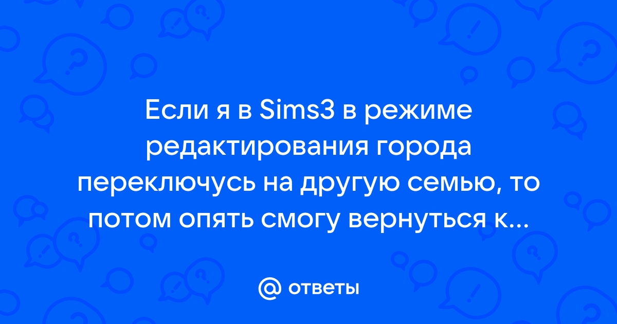 Симс 3 это запрещено правилами ассоциации владельцев домов как убрать