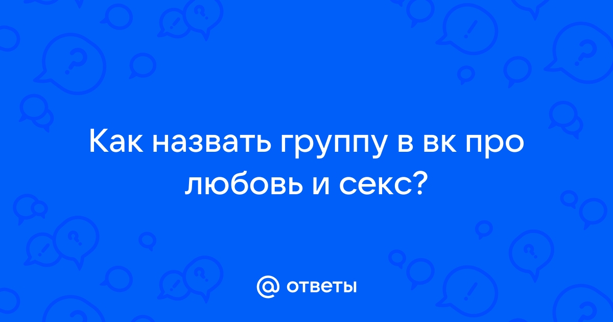 Социальная сеть в помощь или как быстро найти секс ВКонтакте