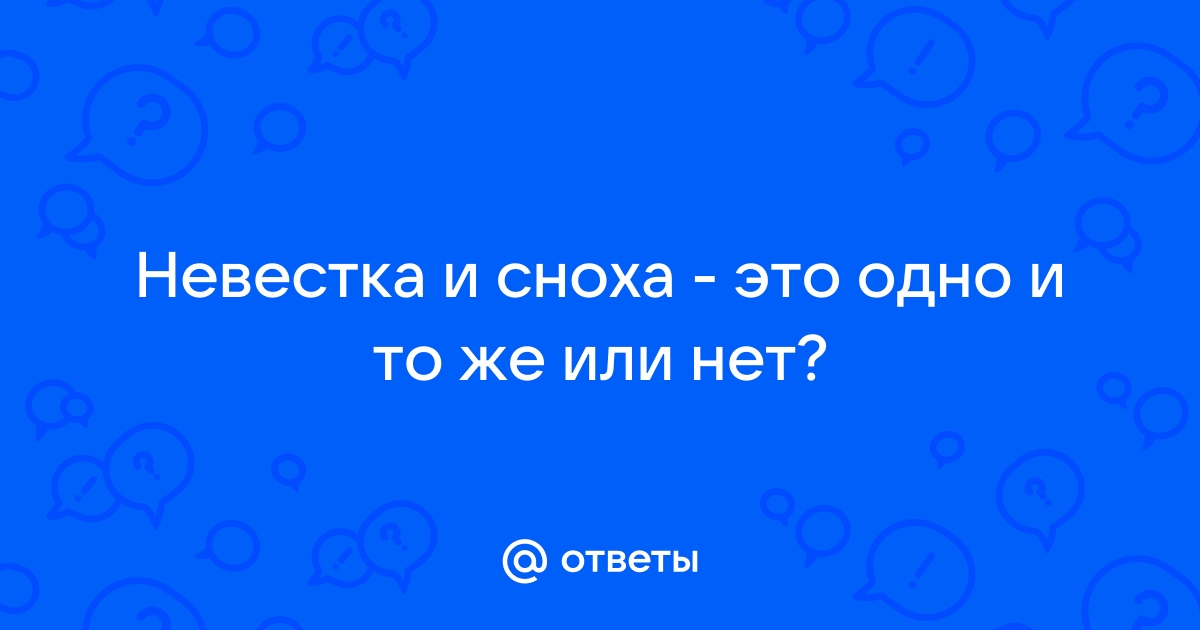 Сноха кто это такая