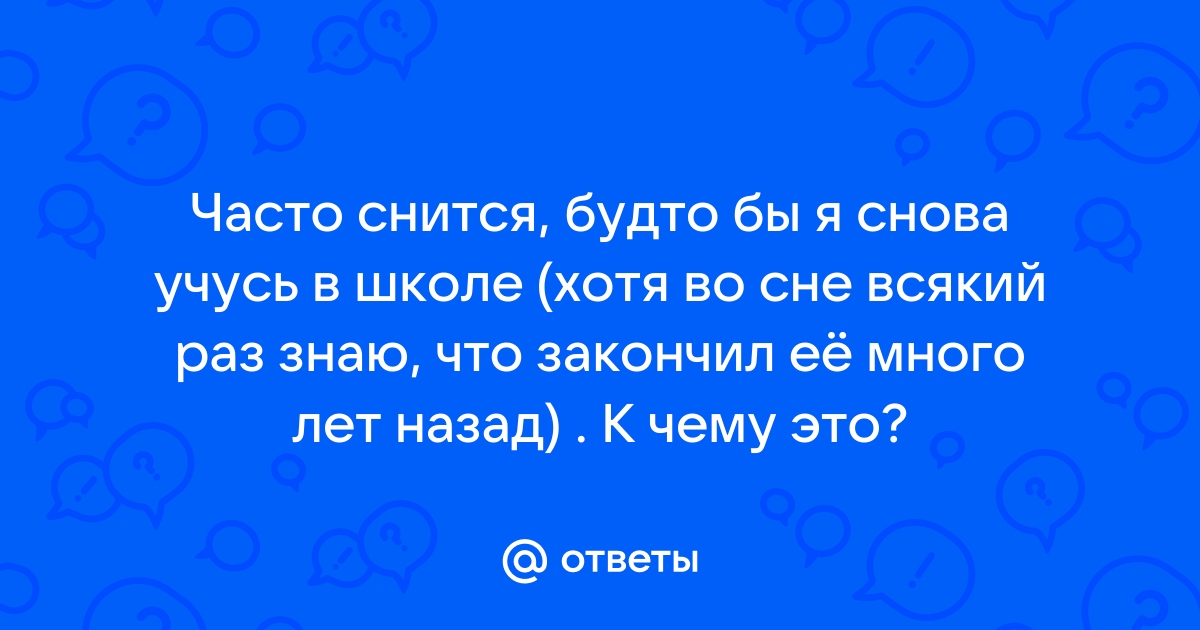 К чему снится школа - значение сна школа по соннику