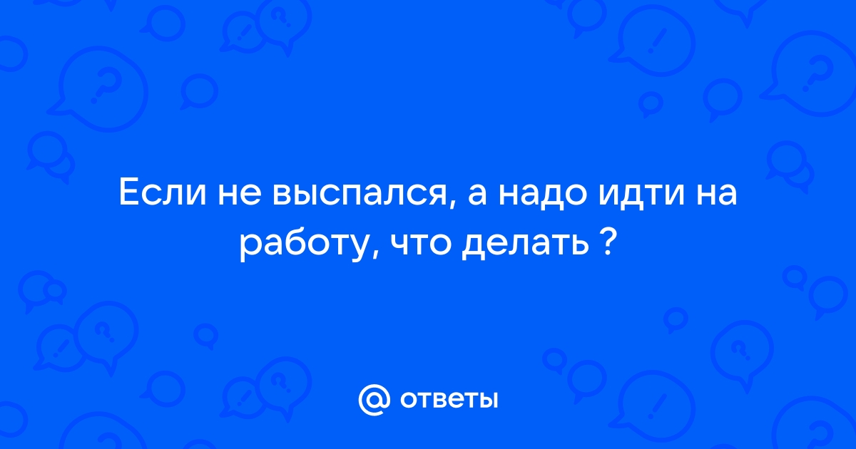 Как восстановиться после бессонной ночи