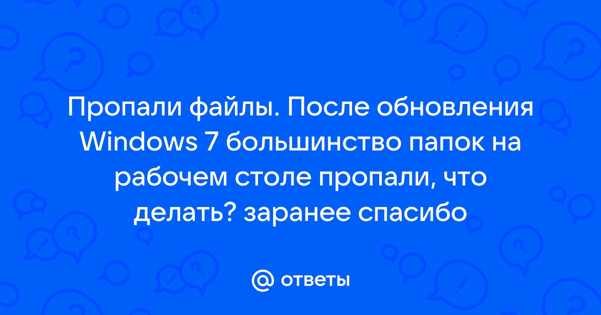 Пропали значки с рабочего стола в Windows 7: как вернуть обратно