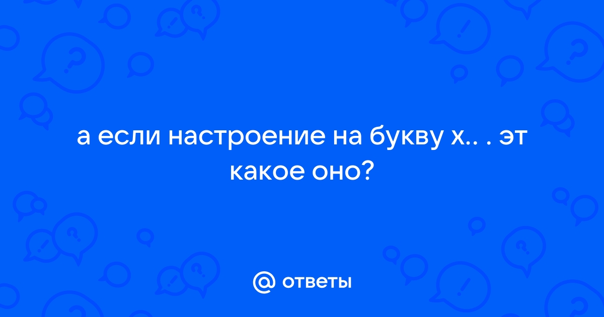 Настроение проверочное слово настрой