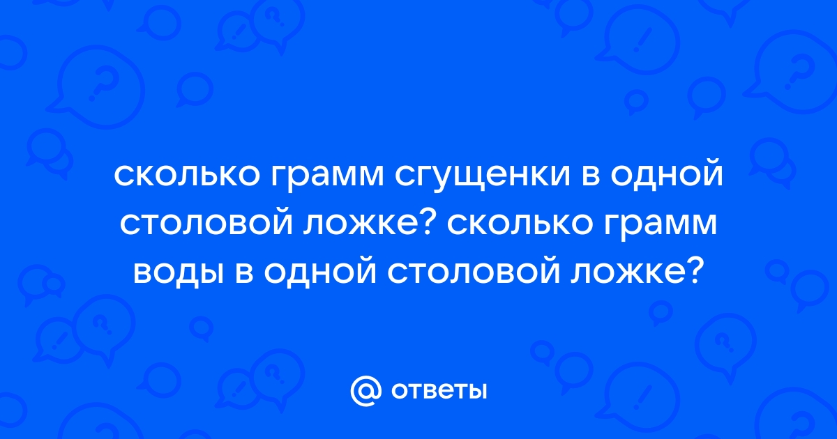 Сколько грамм сгущенки в столовой ложке 🥄 онлайн калькулятор