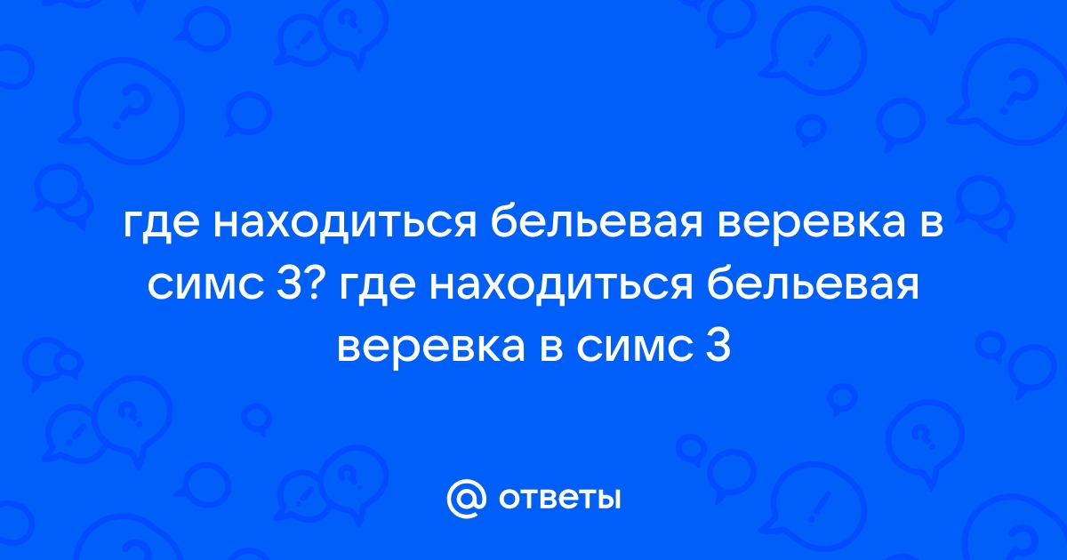 Где в симс 3 бельевая веревка