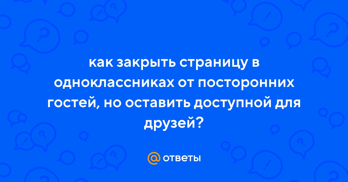 Как посмотреть закрытый профиль в Одноклассниках - варианты