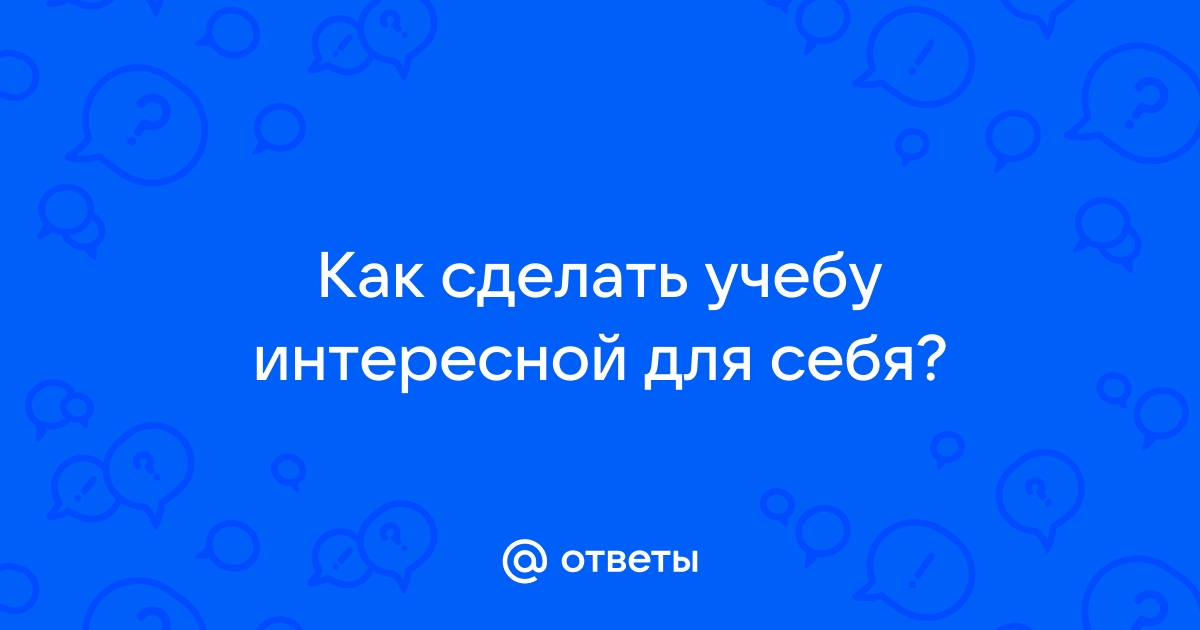 10 способов отлично учиться. Даже если скучно.