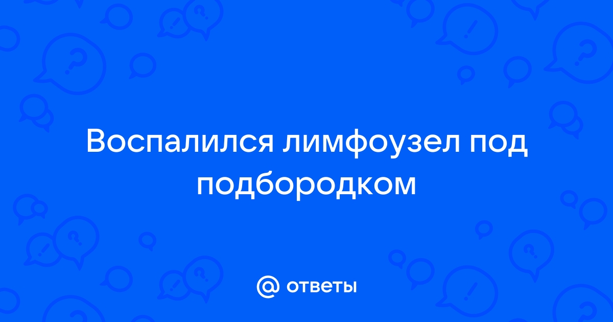 Лечим подчелюстной лимфаденит – ЛОР-центр в Киеве | Беттертон