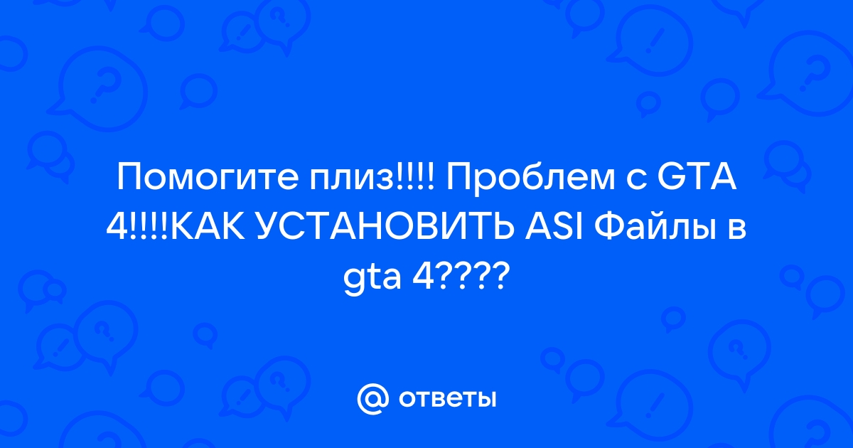 Как удалить asi файлы в gta sa