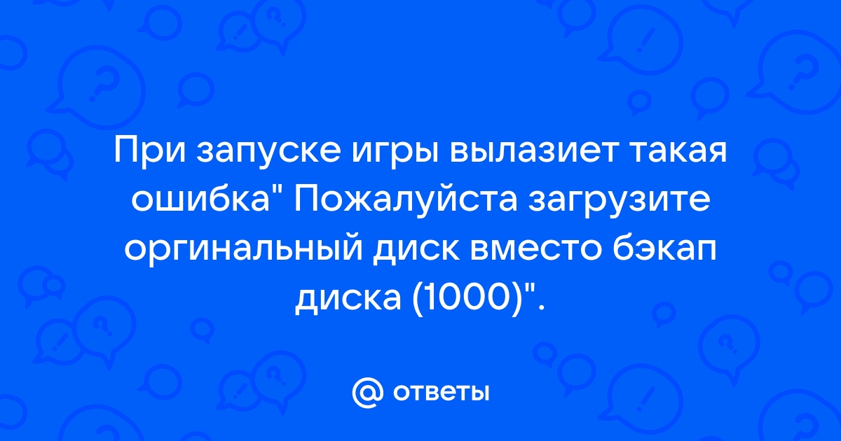 Пожалуйста загрузите оргинальный диск вместо бэкап диска 1000