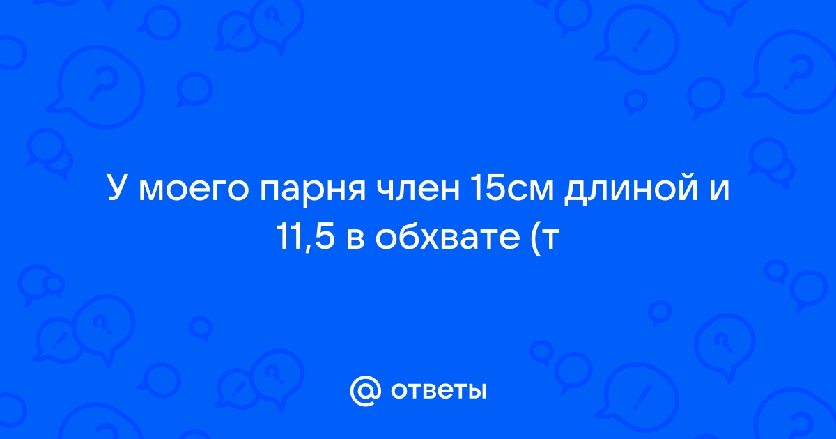 Каким должен быть размер члена?