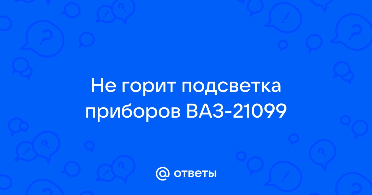 Некорректно работает панель приборов - Самара: Электрика и Оптика - refsoch.ru