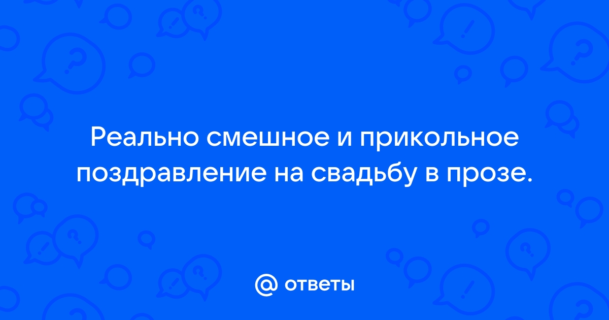 коллективное шуточное поздравление на свадьбу | Дзен