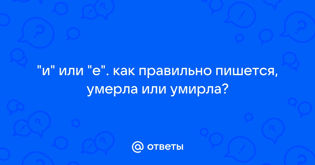 Как пишется умирающей