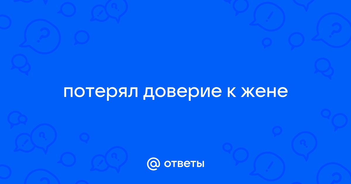 Как вернуть доверие? | PSYCHOLOGIES