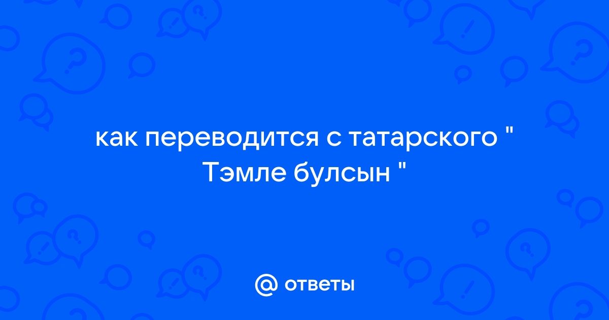 Тыныч йокы тэмле тошлэр картинки на татарском