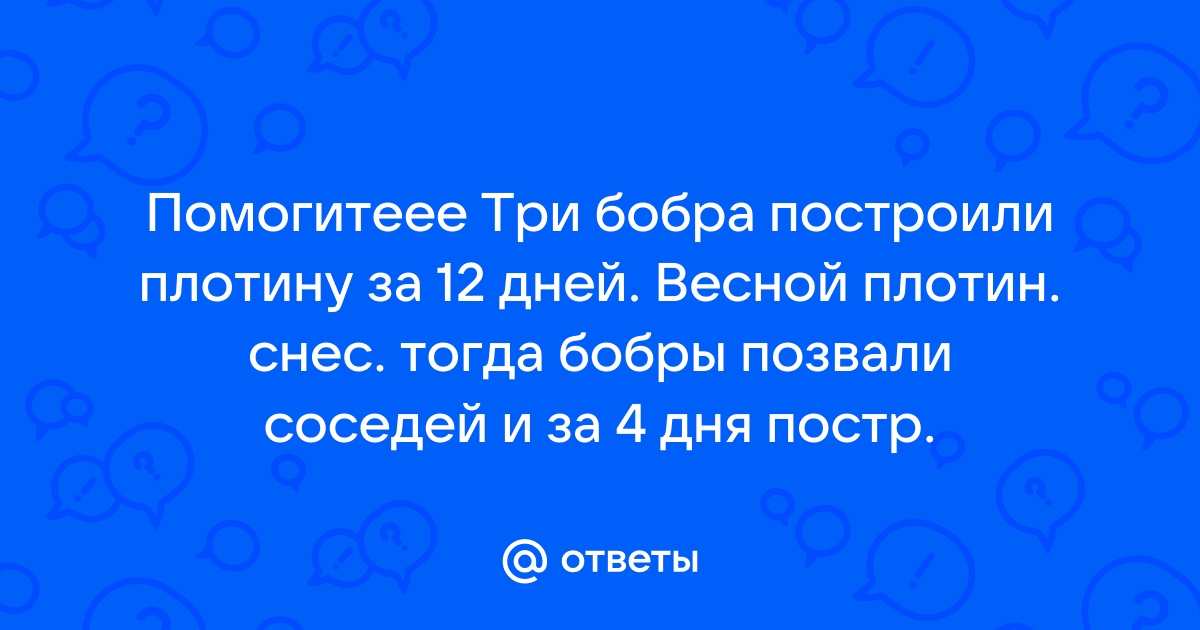 Три бобра построили плотину за 12 дней