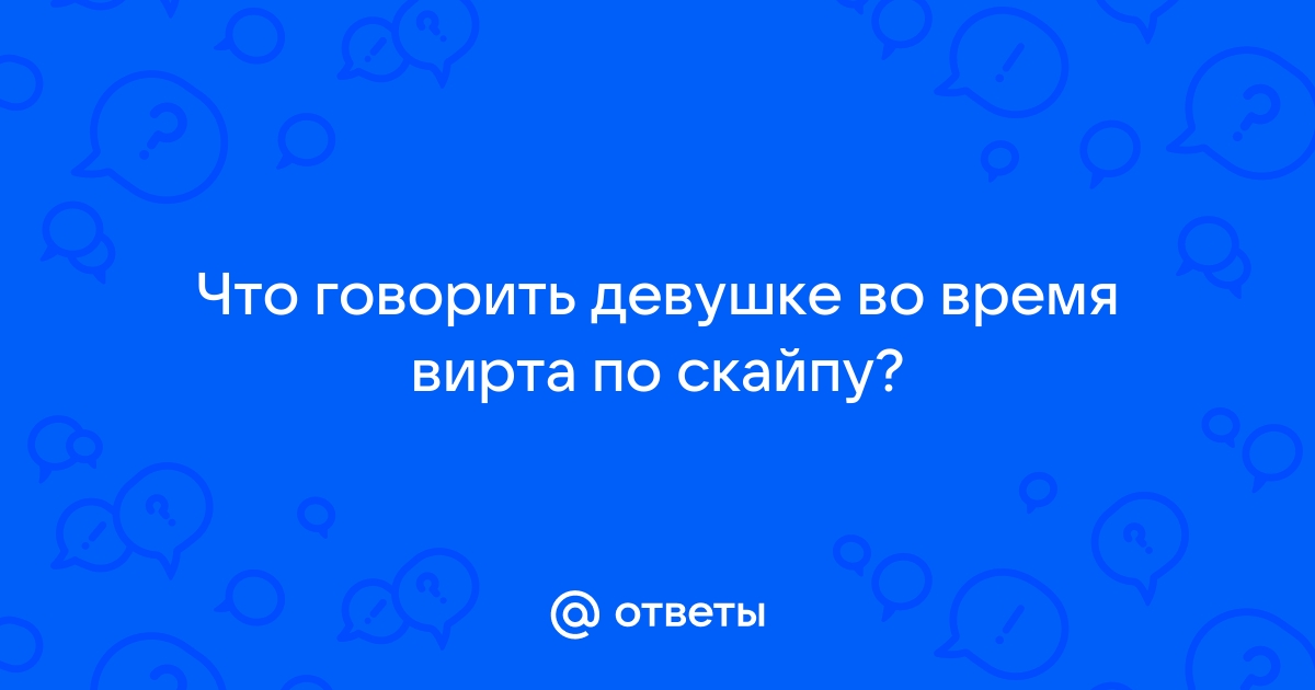 ᐈ Вирт. Общение через видеозвонок с загадочной ᐈ Харьков - 51-мебель.рф™ №