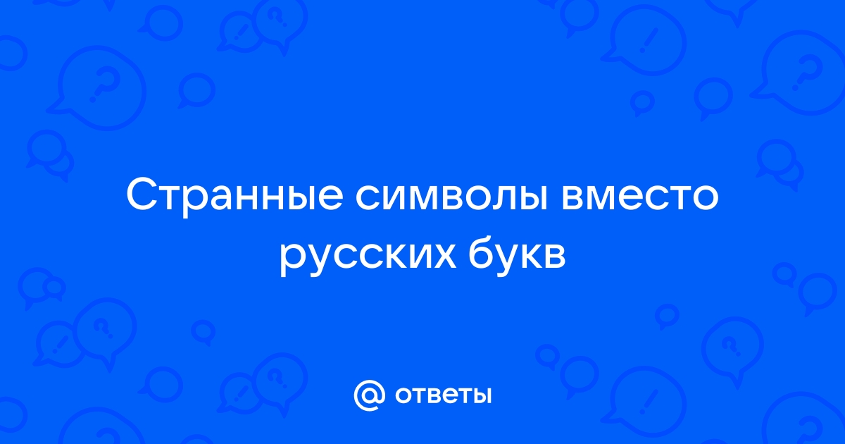 Обливион символы вместо букв