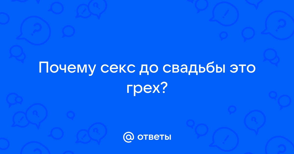 Какие отношения до брака называются блудом и почему? / зоомагазин-какаду.рф