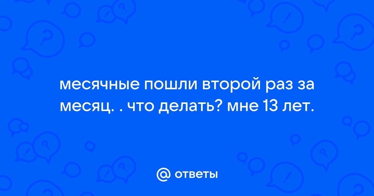 Нарушение менструального цикла (менструации) | Причины и лечение сбоя месячных