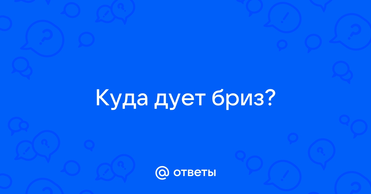 Почему на море дул ветер?