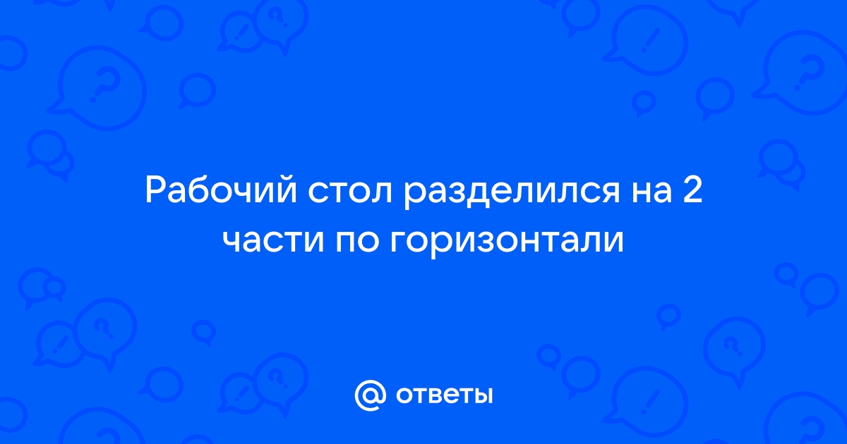 Планшет разделился на две части айфон как переделать