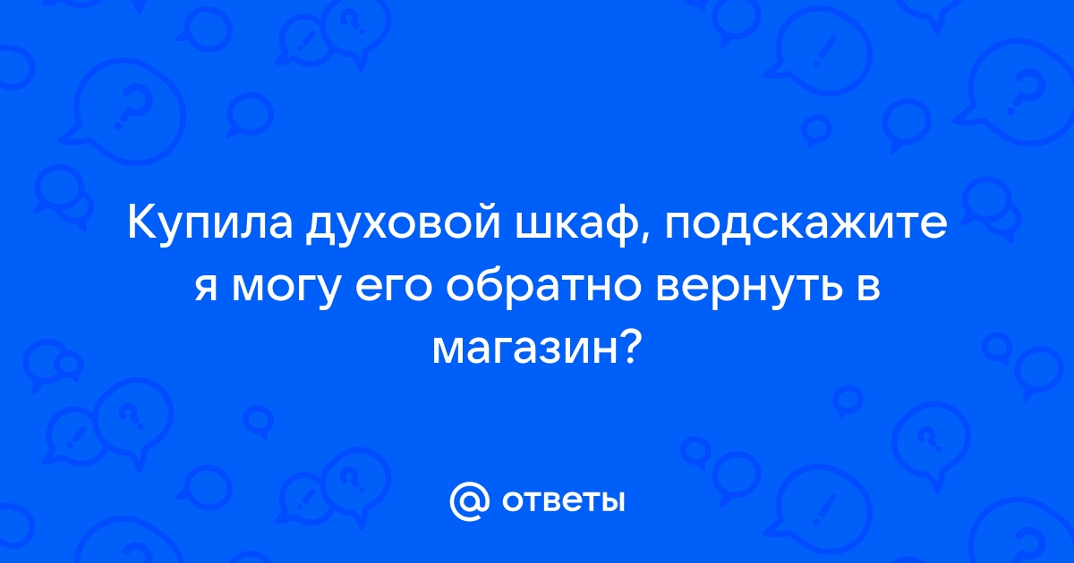 Можно ли вернуть духовой шкаф в течении 14 дней