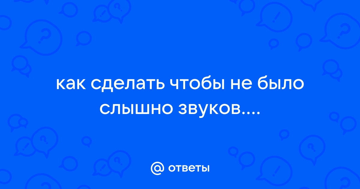 Как сделать чтобы меня не было слышно в скайпе