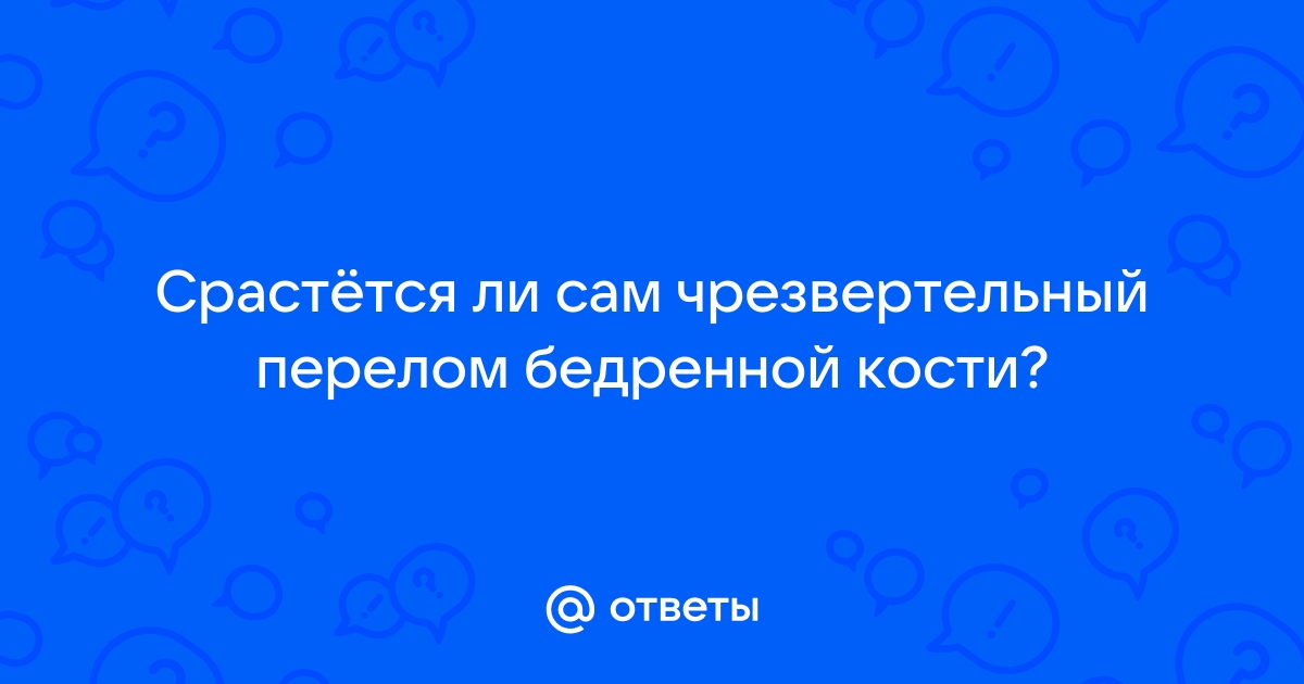 Перелом в области тазобедренного сустава