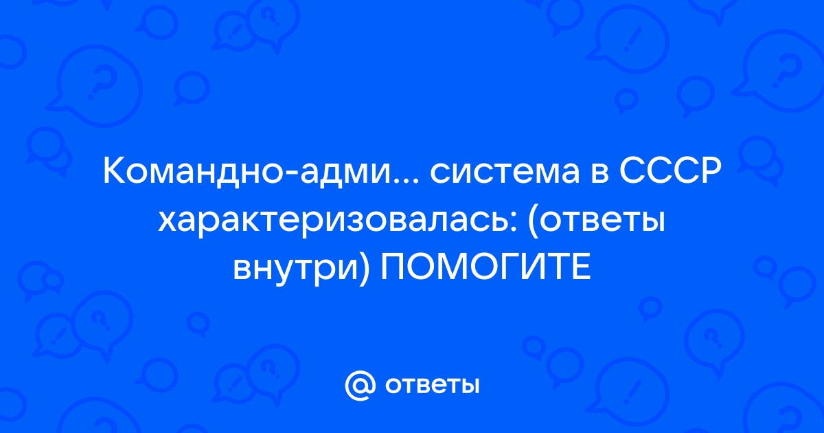 Реферат: Командно-административная система в России 20-30-е годы ХХ века