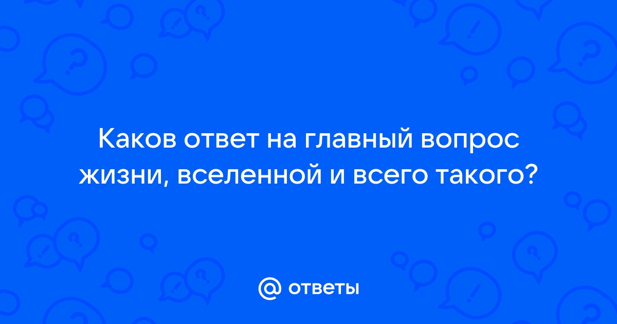 Каков ответ