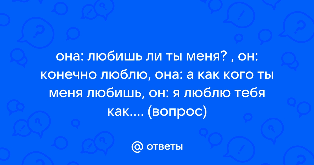 А ты люби меня нежно люби так как ты хочешь