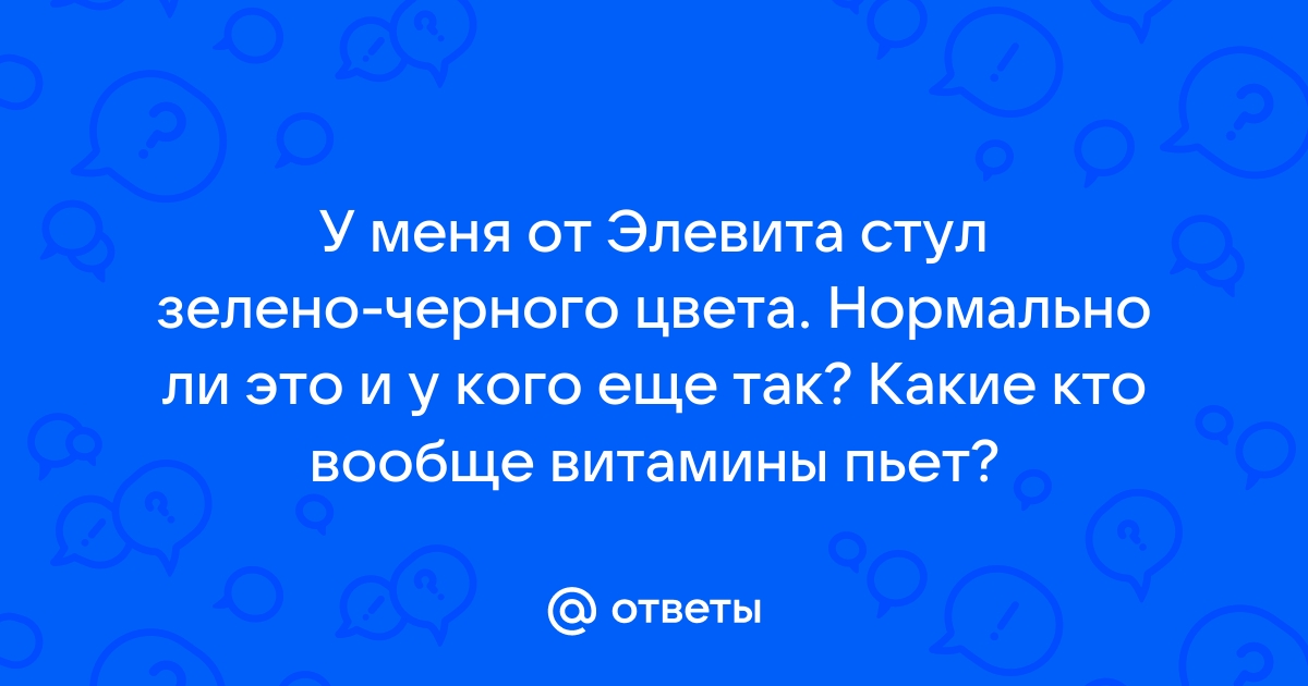 Черный стул после элевит пронаталь