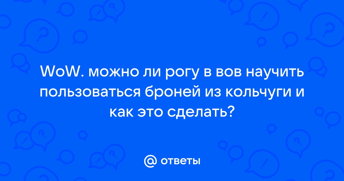 Wow как найти рогу в инвизе