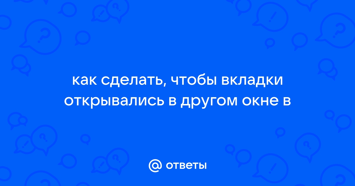 Как сделать чтобы ссылки открывались в другом браузере