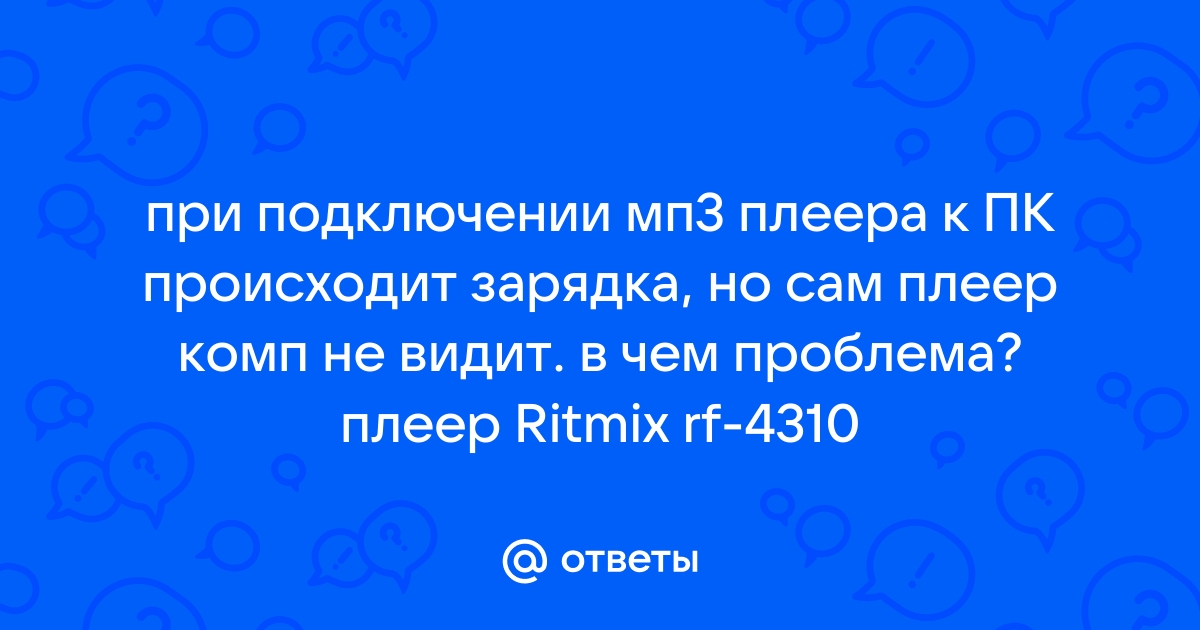 Плеер ritmix не видит компьютер