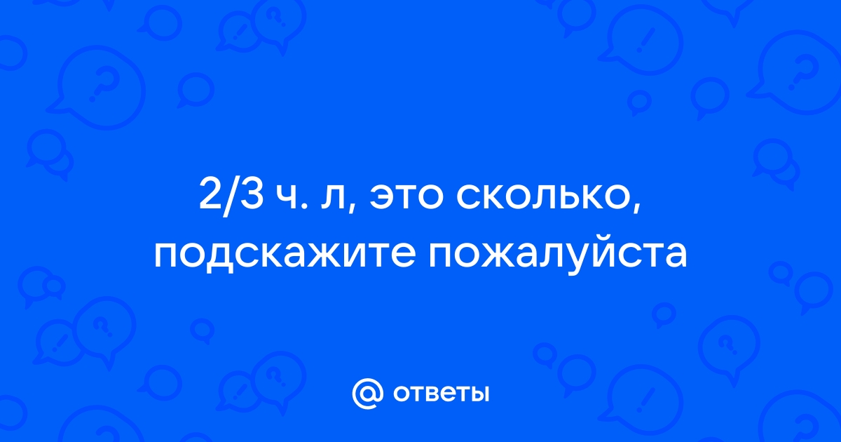 2 3 чайной ложки разрыхлителя это сколько