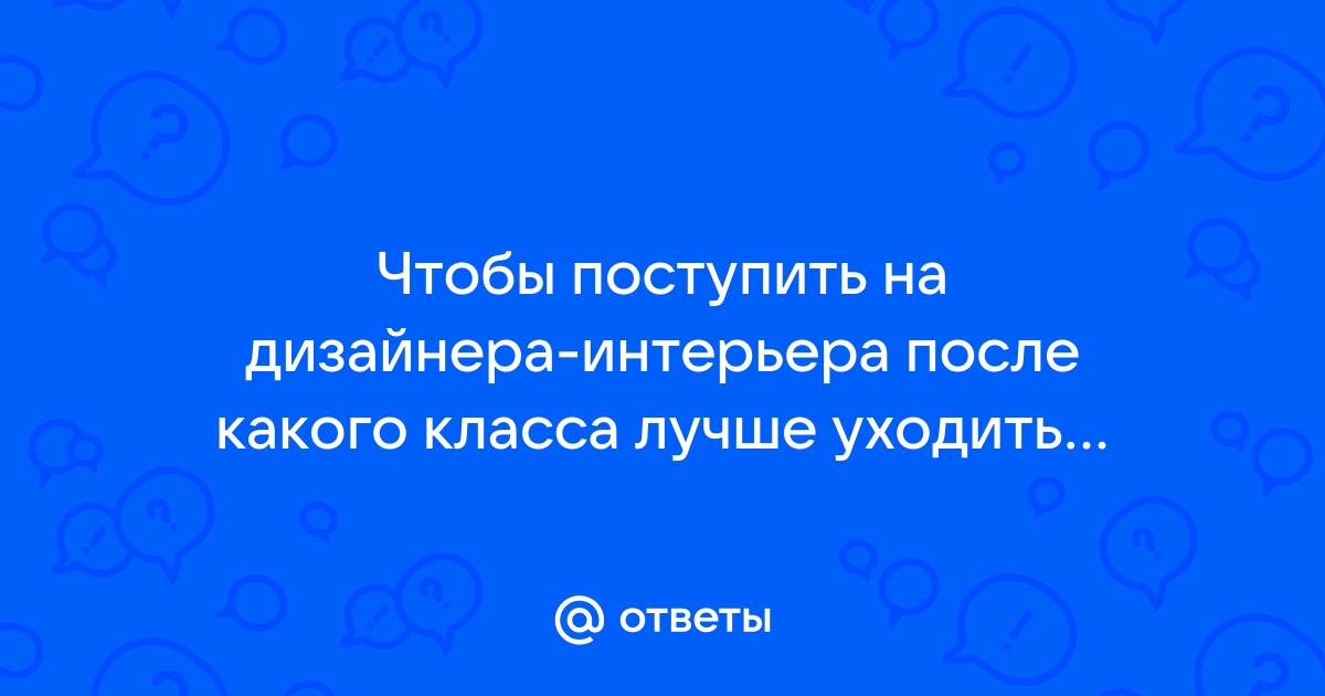 После какого класса уходить на дизайнера