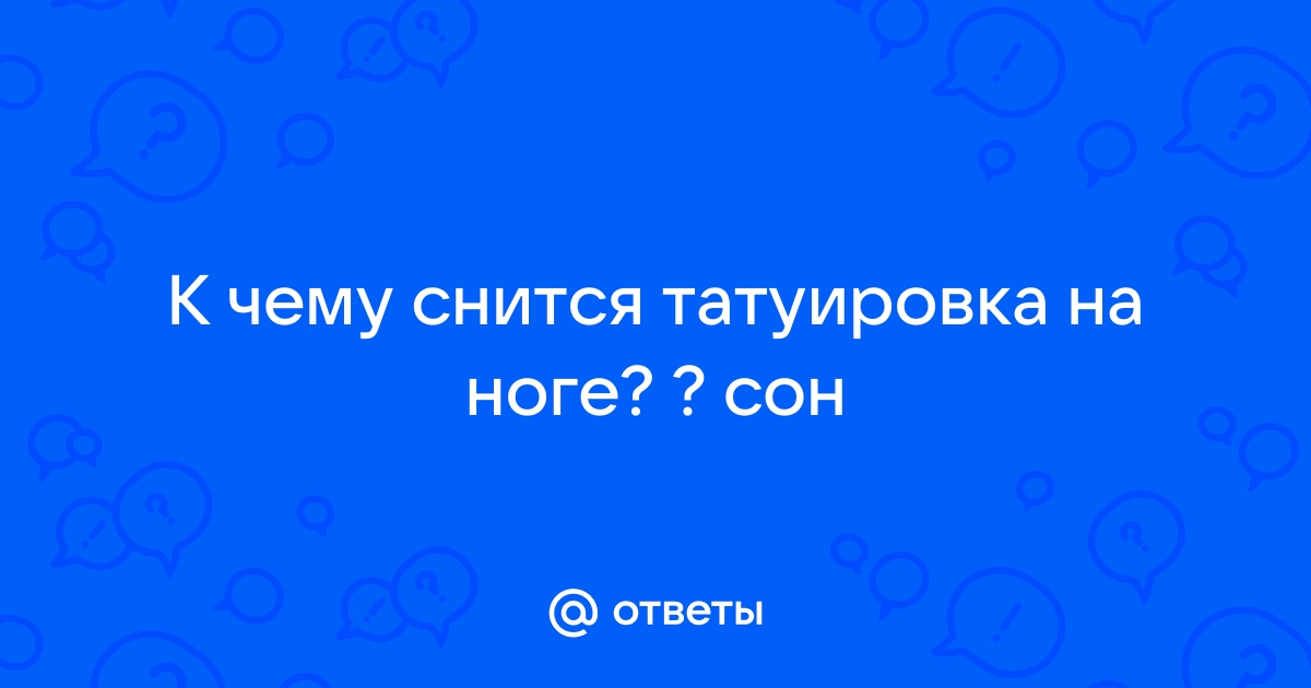 Татуировка на ноге