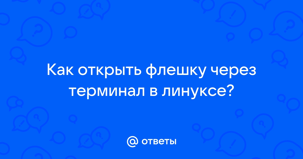 Как открыть презентацию на линуксе