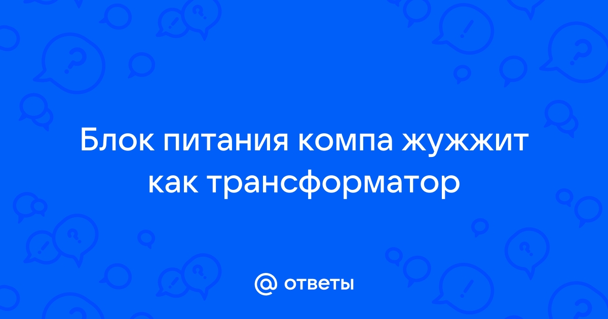 Блок питания гудит как трансформатор