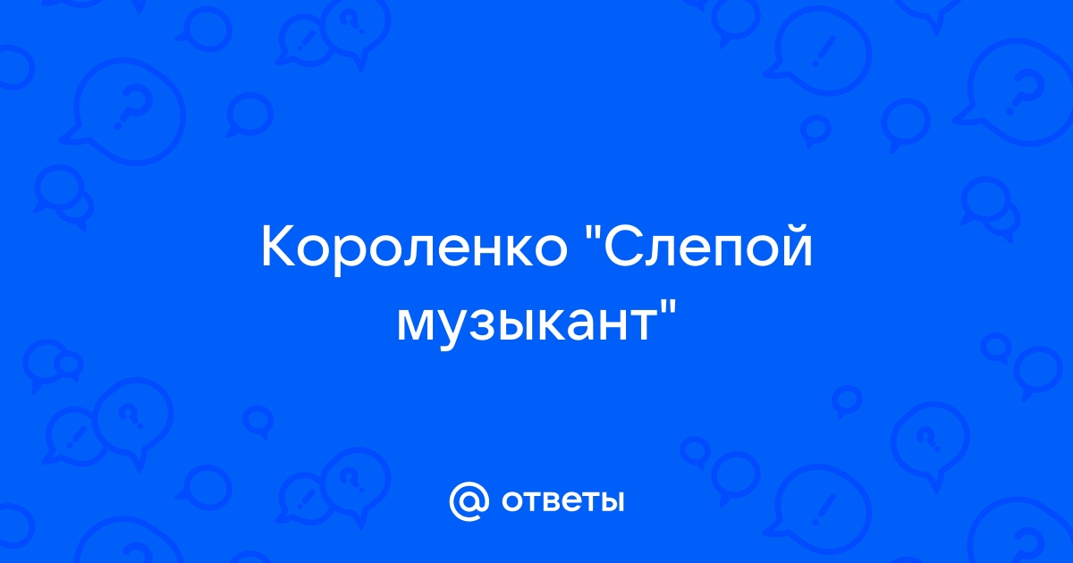 Изложение: Короленко: Слепой музыкант