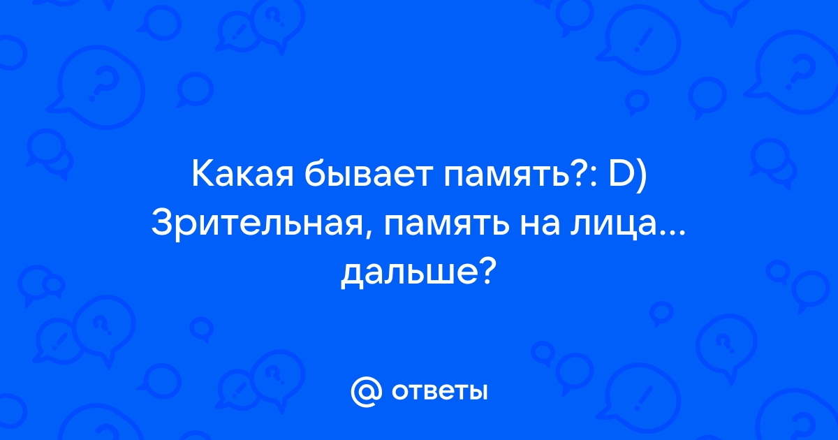 Зрительская память у меня феноменальная какая ошибка